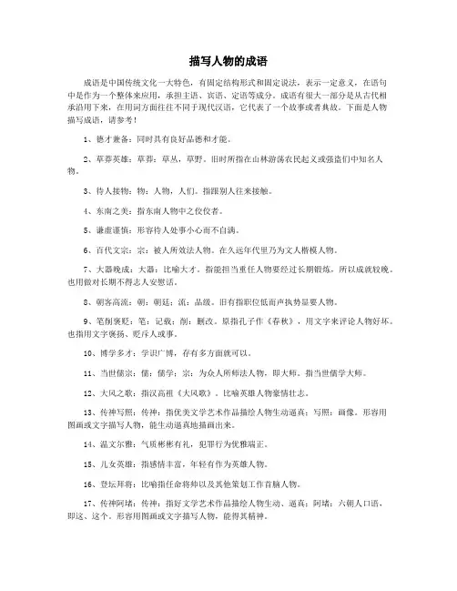 描写人物的成语