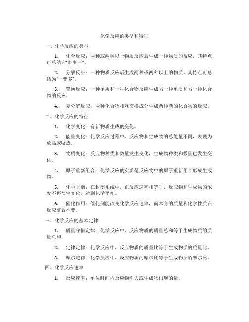 化学反应的类型和特征