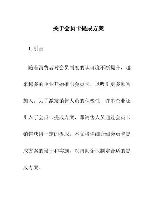 关于会员卡提成方案