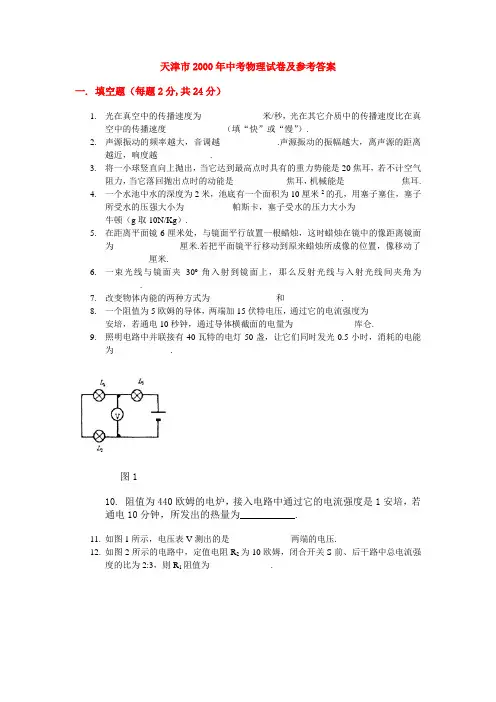 天津市2000年中考物理试卷及参考答案