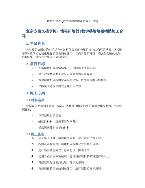 墙裙护墙板 [教学楼墙墙裙铺贴施工合同]
