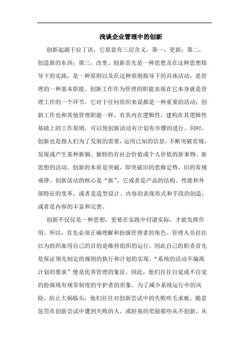 浅谈企业管理中的创新