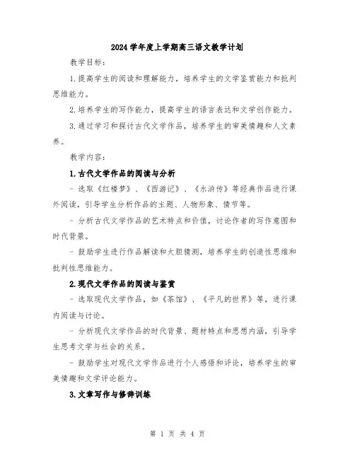 2024学年度上学期高三语文教学计划