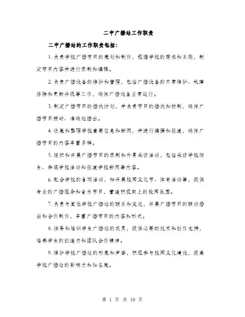 二中广播站工作职责(4篇)