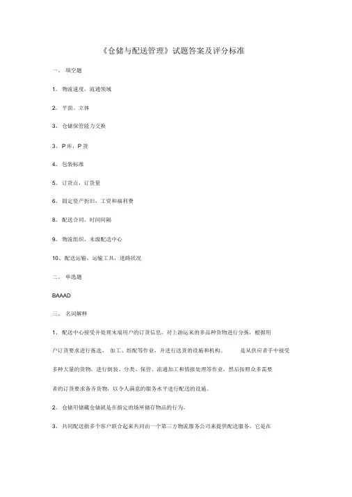 仓储与配送管理考试试题答案