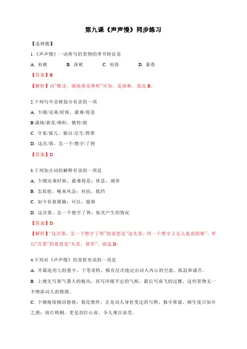 第九课《声声慢(寻寻觅觅)》同步练习—统编版高中语文必修上册