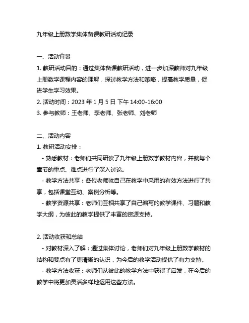 九年级上册数学集体备课教研活动记录