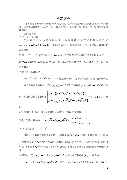 完整word版,高中数学竞赛辅导-初等数论(不定方程)