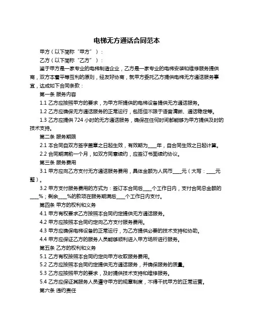 电梯无方通话合同范本