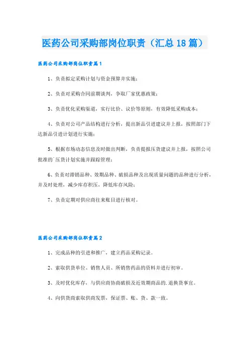 医药公司采购部岗位职责(汇总18篇)