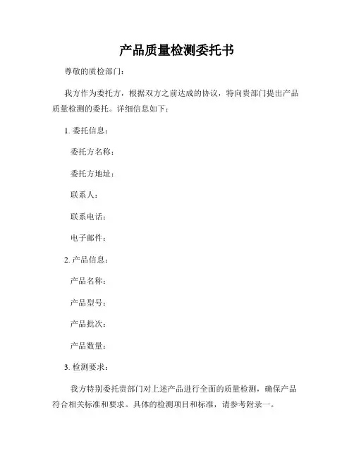 产品质量检测委托书