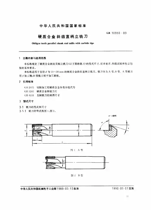 硬质合金斜齿直柄立铣刀标准GB10950-1989