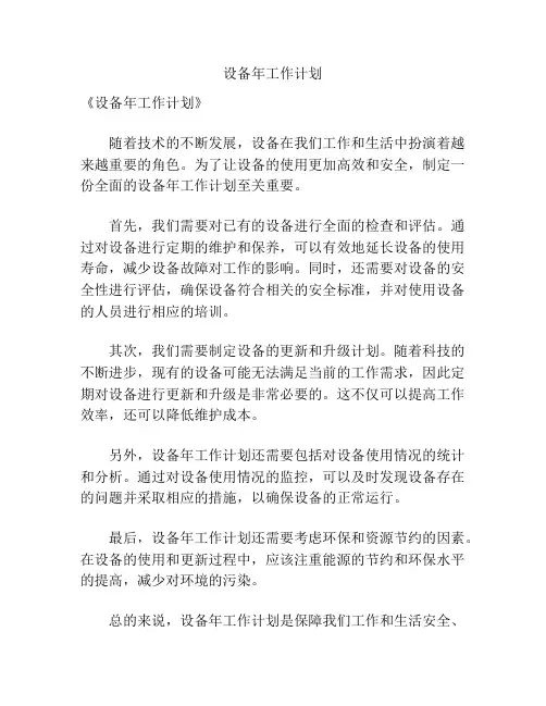 设备年工作计划