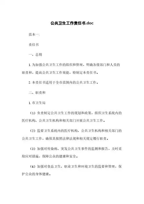 公共卫生工作责任书.doc