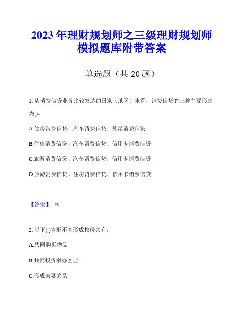2023年理财规划师之三级理财规划师模拟题库附带答案