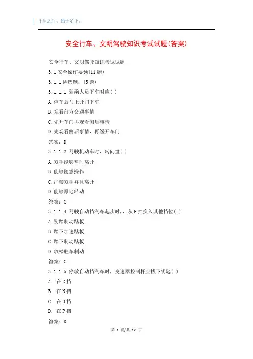 安全行车、文明驾驶知识考试试题(答案)