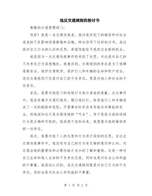 违反交通规则的检讨书