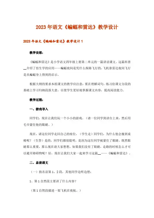 2023年语文《蝙蝠和雷达》教学设计