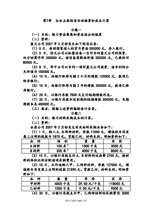 第7章制造业企业主要经济业务的核算习题和参考答案解析