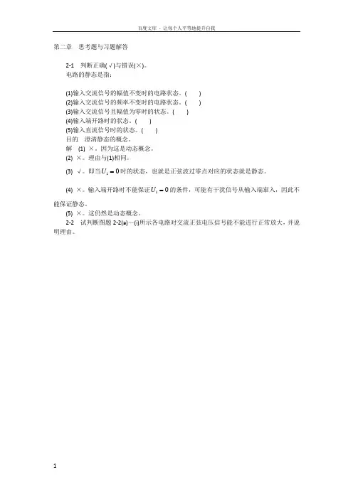模拟电子技术基础学习指导与习题解答(谢红主编)第二章