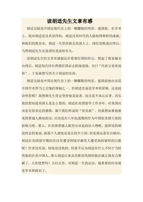 读胡适先生文章有感