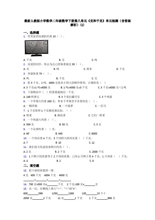 最新人教版小学数学二年级数学下册第八单元《克和千克》单元检测(含答案解析)(1)