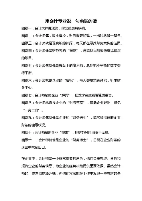 用会计专业说一句幽默的话