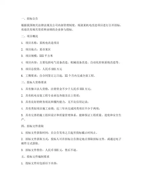 机电改造招标文件