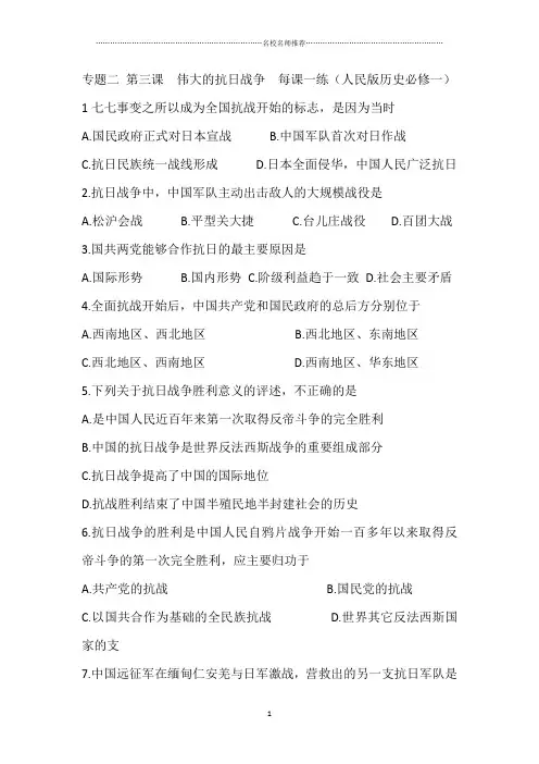 高中历史专题二第三课 伟大的抗日战争  精编每课一练(人民版历史必修一)