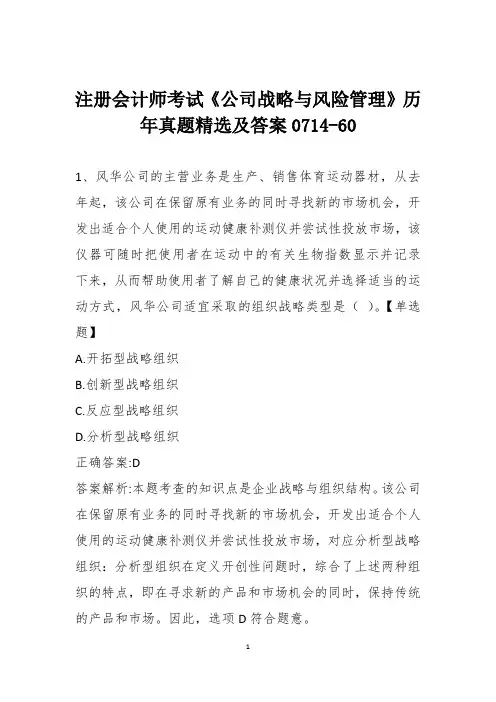 注册会计师考试《公司战略与风险管理》历年真题精选及答案0714-60
