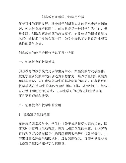 创客教育在教学中的应用分析
