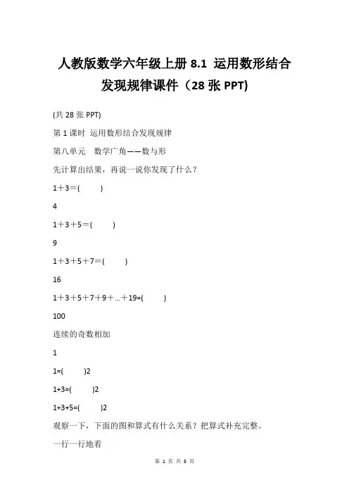 人教版数学六年级上册8.1 运用数形结合发现规律课件(28张PPT)