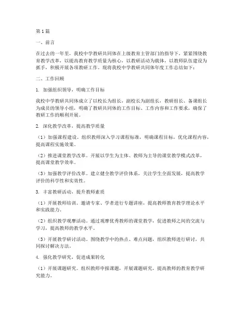 中学教研共同体年度总结(3篇)