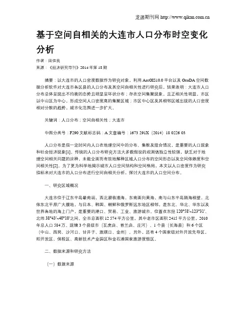 基于空间自相关的大连市人口分布时空变化分析
