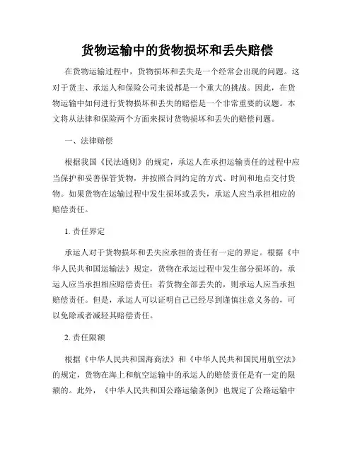 货物运输中的货物损坏和丢失赔偿