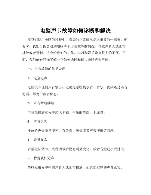 电脑声卡故障如何诊断和解决