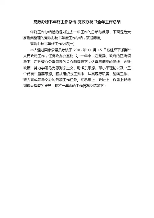 党政办秘书年终工作总结-党政办秘书全年工作总结