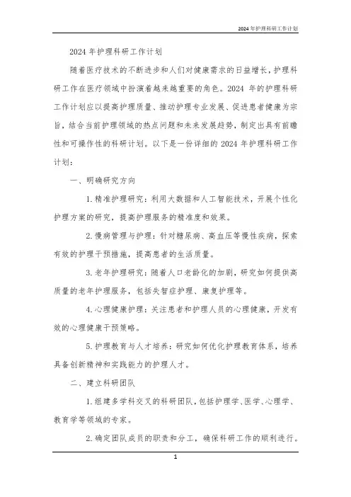 2024年护理科研工作计划