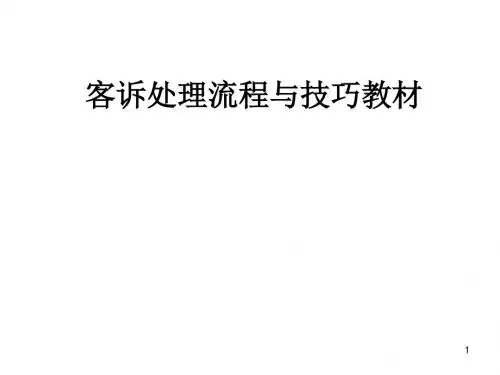 客诉处理程与技巧教材