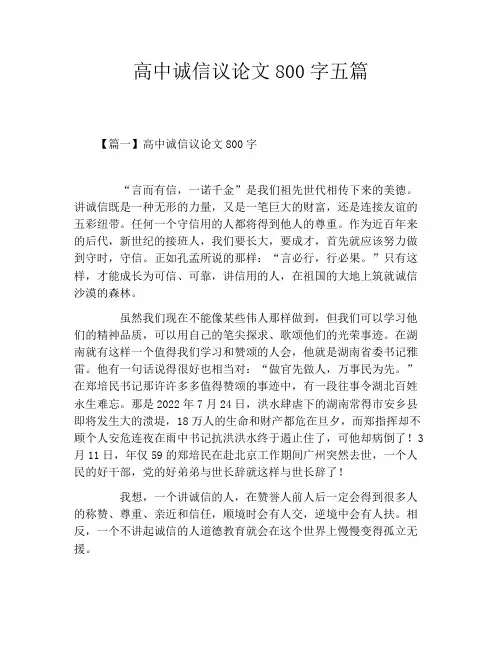 高中诚信议论文800字五篇