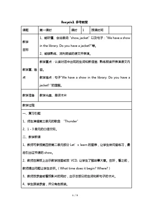 2018年人教版PEP最新版小学四年级英语下册：Recycle 1教案(1)【精品优质课电子教案】