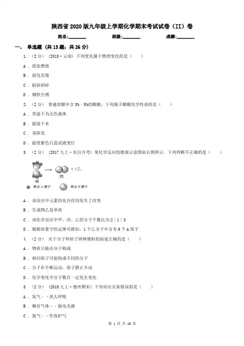 陕西省2020版九年级上学期化学期末考试试卷(II)卷