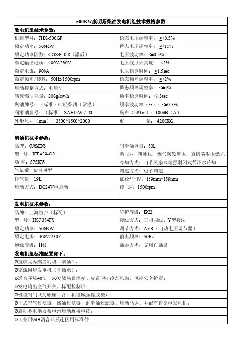 500KW康明斯柴油发电机组技术规格参数发电机组技术参数