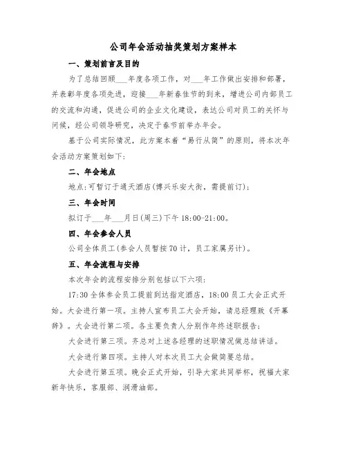 公司年会活动抽奖策划方案样本(二篇)