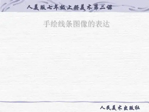 人美版七年级上册美术2：手绘线条图像——会说话的图画ppt(共25张PPT)