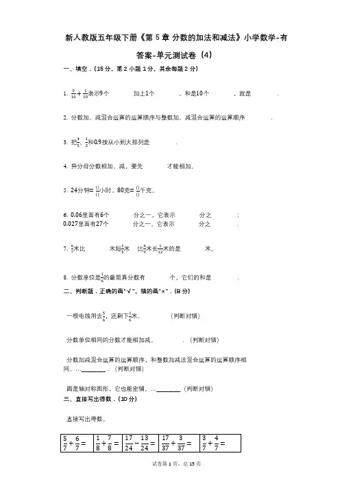 新人教版五年级下册《第5章_分数的加法和减法》小学数学-有答案-单元测试卷(4)