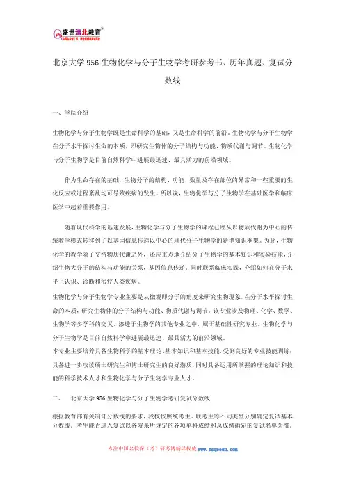 北京大学956生物化学与分子生物学考研参考书、历年真题、复试分数线