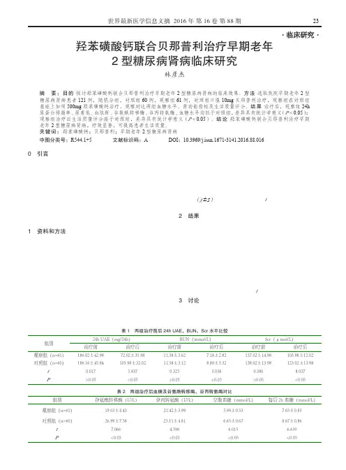 羟苯磺酸钙联合贝那普利治疗早期老年2型糖尿病肾病临床研究