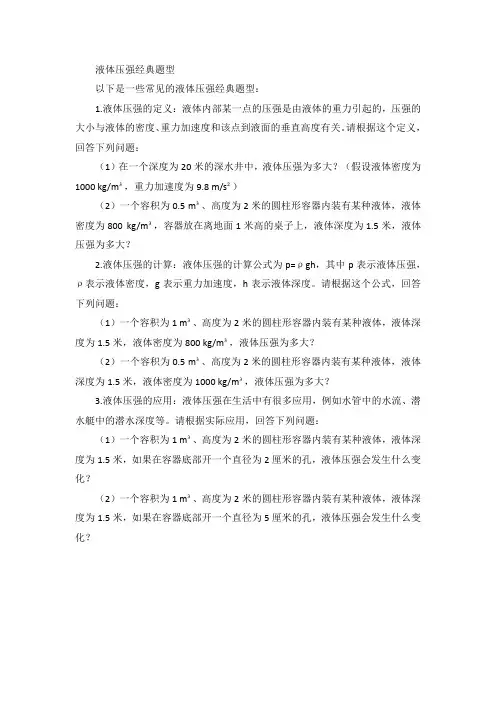 液体压强经典题型