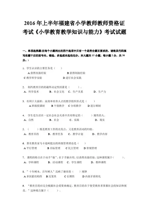 2016年上半年福建省小学教师教师资格证考试《小学教育教学知识与能力》考试试题